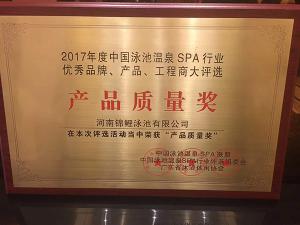 2017年度中國泳池溫泉SPA行業產品質量獎